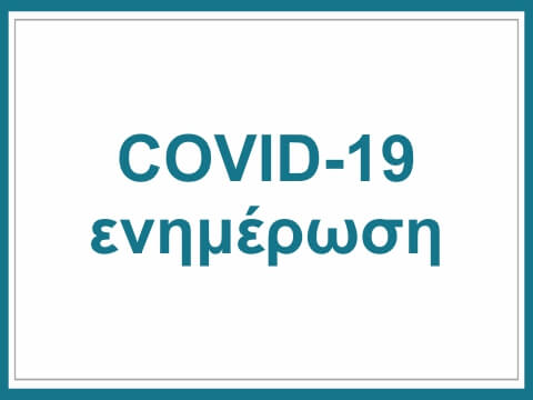 COVID-19 Ενημέρωση